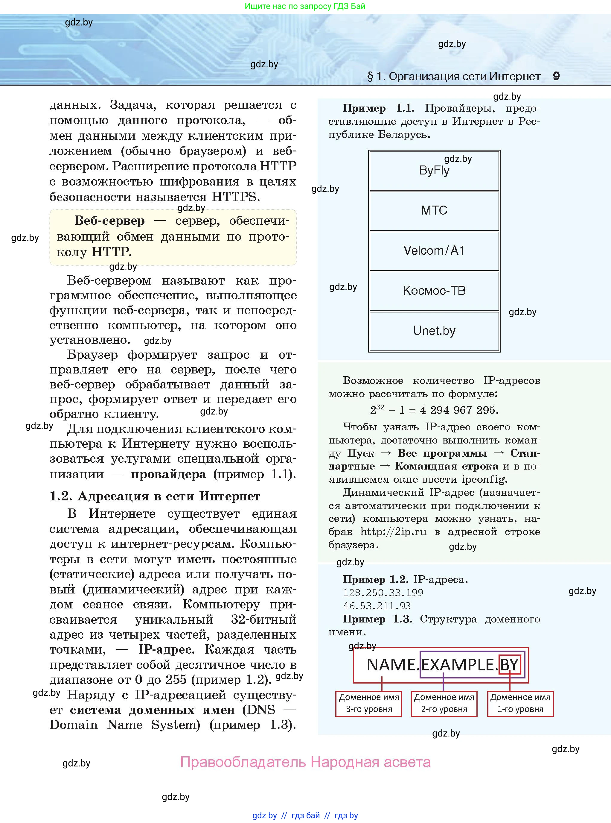 Информатика, 9 класс Учебник, авторы: Котов Владимир Михайлович, Лапо Анжелика Ивановна, Быкадоров Юрий Александрович, Войтехович Елена Николаевна, издательство Народная асвета, Минск, 2019, голубого цвета, страница 9