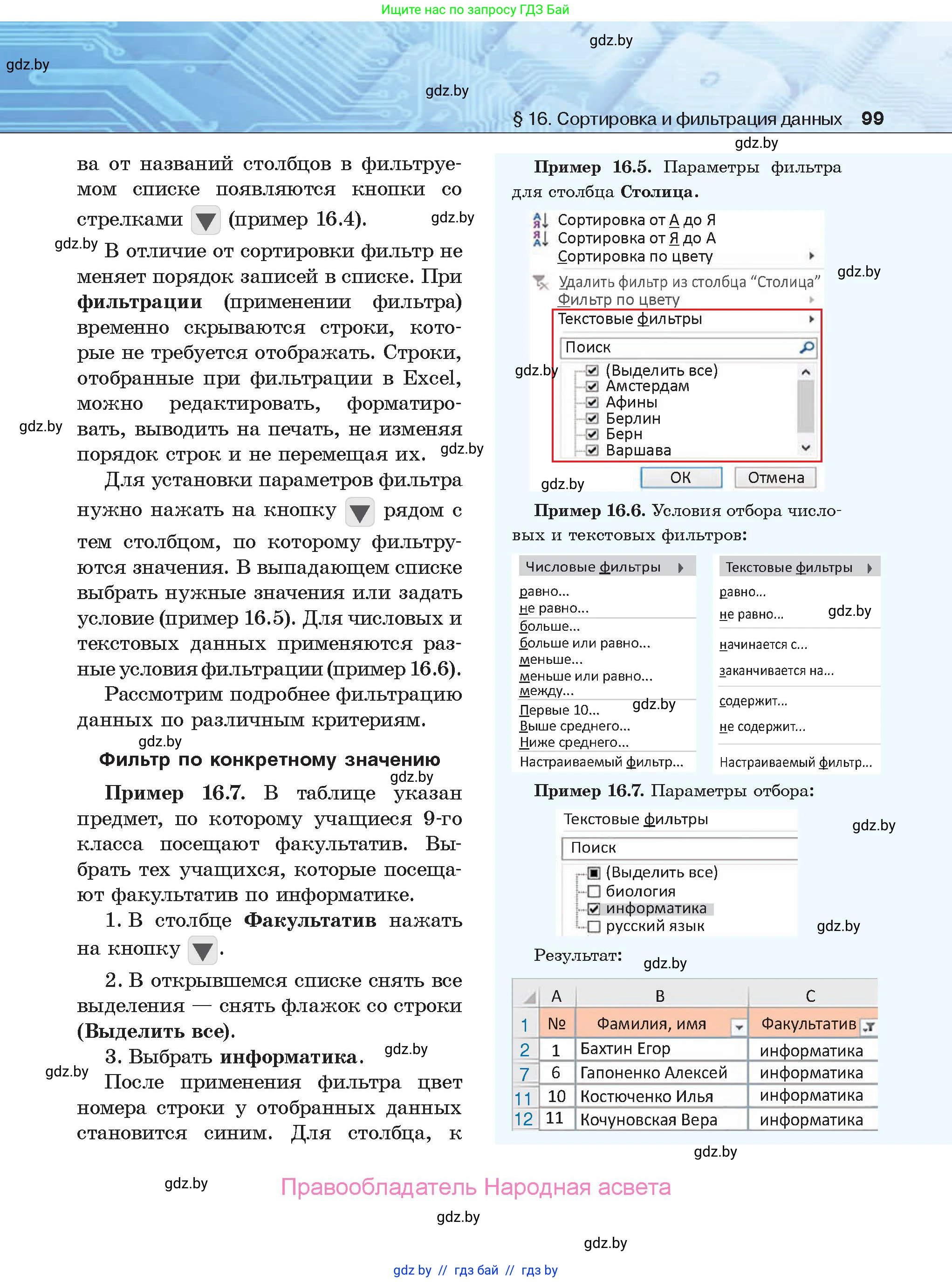 Информатика, 9 класс Учебник, авторы: Котов Владимир Михайлович, Лапо Анжелика Ивановна, Быкадоров Юрий Александрович, Войтехович Елена Николаевна, издательство Народная асвета, Минск, 2019, голубого цвета, страница 99