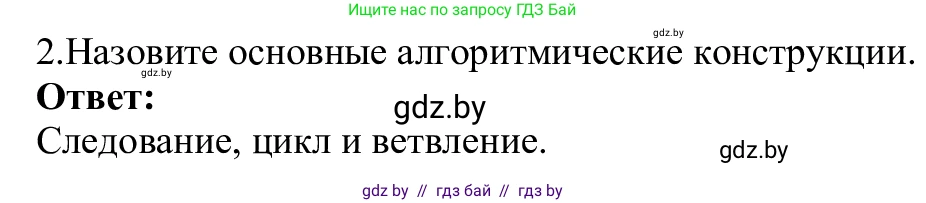 Информатика, 9 класс Учебник, авторы: Котов Владимир Михайлович, Лапо Анжелика Ивановна, Быкадоров Юрий Александрович, Войтехович Елена Николаевна, издательство Народная асвета, Минск, 2019, голубого цвета, страница 33, номер 2, Решение