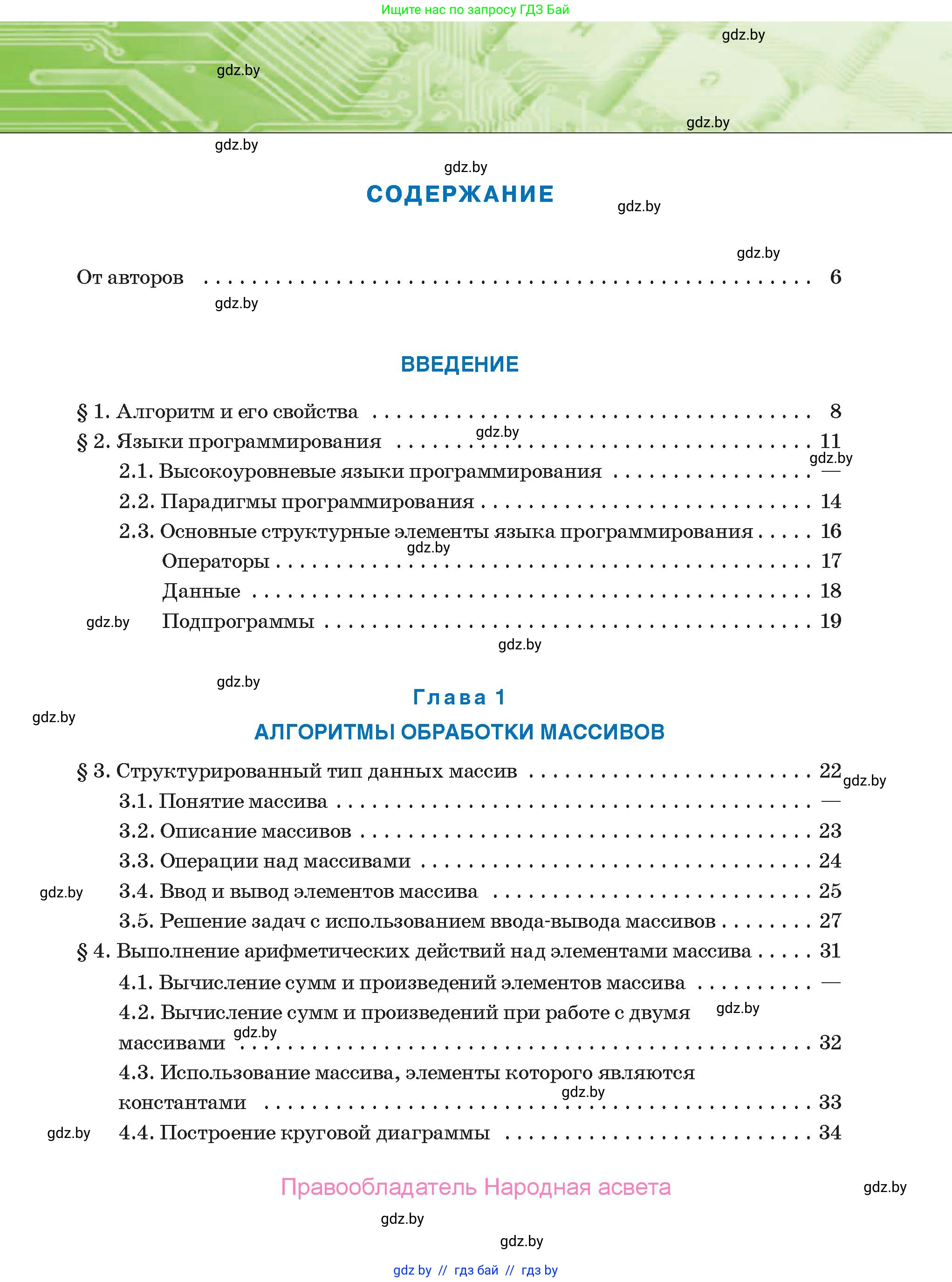 Информатика, 10 класс Учебник, авторы: Котов Владимир Михайлович, Лапо Анжелика Ивановна, Быкадоров Юрий Александрович, Войтехович Елена Николаевна, издательство Народная асвета, Минск, 2020, зелёного цвета, страница 3