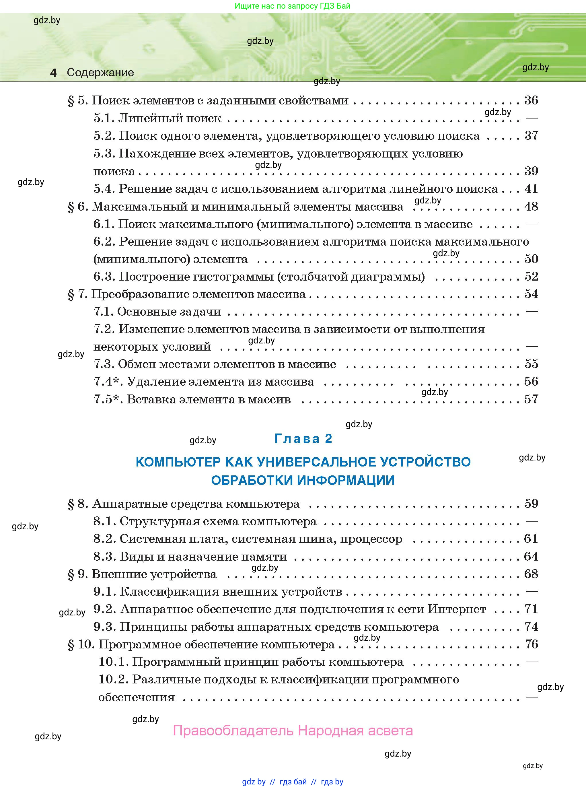Информатика, 10 класс Учебник, авторы: Котов Владимир Михайлович, Лапо Анжелика Ивановна, Быкадоров Юрий Александрович, Войтехович Елена Николаевна, издательство Народная асвета, Минск, 2020, зелёного цвета, страница 4