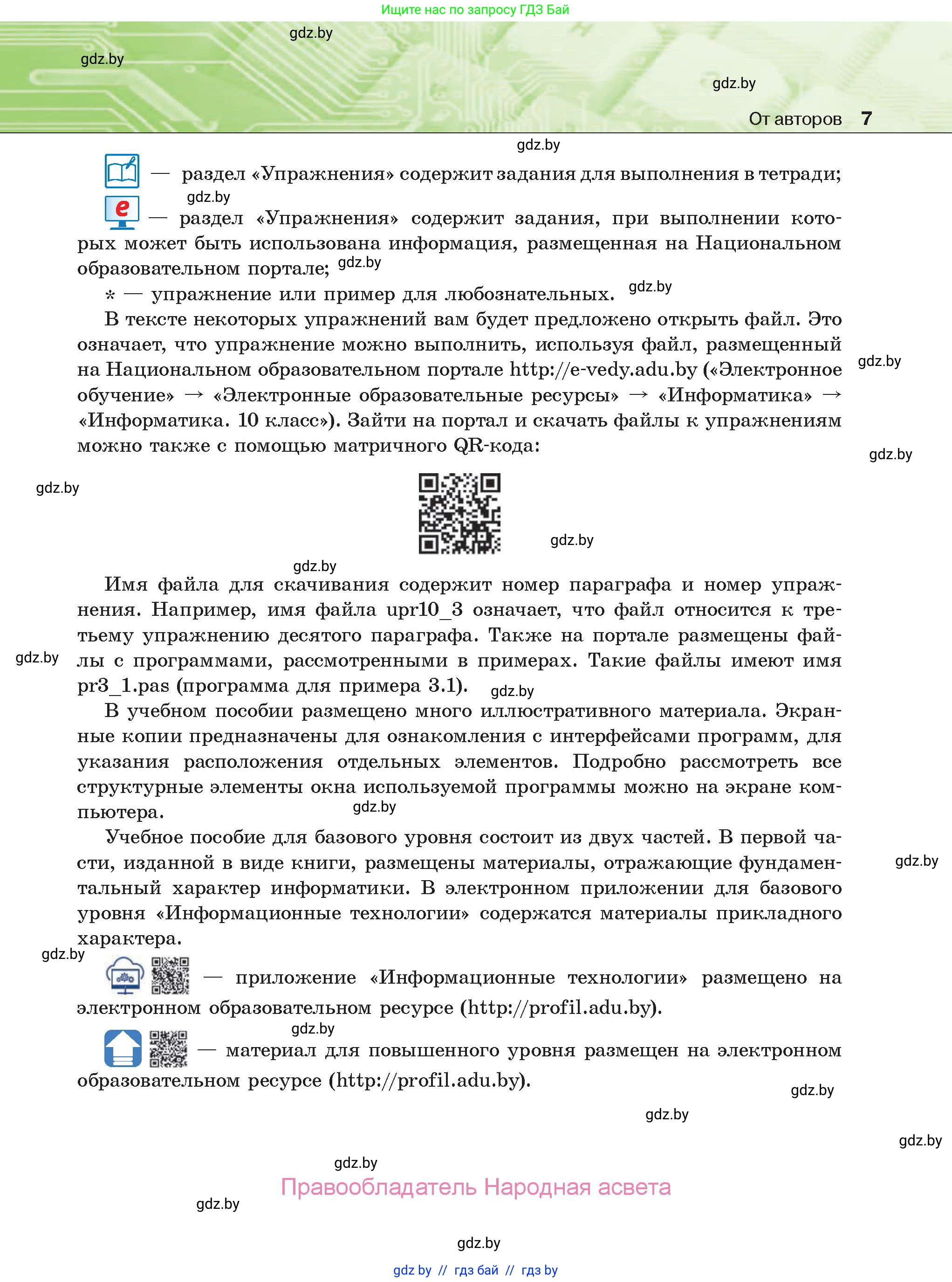 Информатика, 10 класс Учебник, авторы: Котов Владимир Михайлович, Лапо Анжелика Ивановна, Быкадоров Юрий Александрович, Войтехович Елена Николаевна, издательство Народная асвета, Минск, 2020, зелёного цвета, страница 7