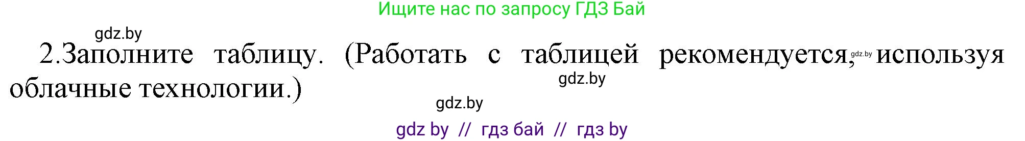 Информатика, 10 класс Учебник, авторы: Котов Владимир Михайлович, Лапо Анжелика Ивановна, Быкадоров Юрий Александрович, Войтехович Елена Николаевна, издательство Народная асвета, Минск, 2020, зелёного цвета, страница 66, номер 2, Решение