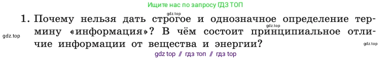 Информатика, 10 класс Учебник, авторы: Босова Людмила Леонидовна, Босова Анна Юрьевна, издательство Просвещение, Москва, 2021, страница 15, номер 1, Условие
