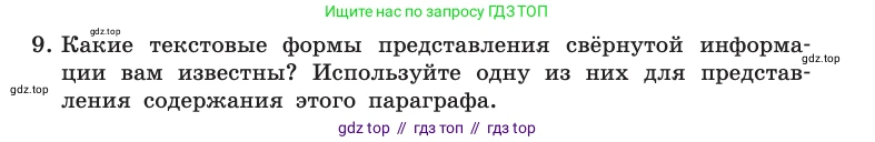 Информатика, 10 класс Учебник, авторы: Босова Людмила Леонидовна, Босова Анна Юрьевна, издательство Просвещение, Москва, 2021, страница 16, номер 9, Условие