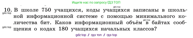 Информатика, 10 класс Учебник, авторы: Босова Людмила Леонидовна, Босова Анна Юрьевна, издательство Просвещение, Москва, 2021, страница 29, номер 10, Условие