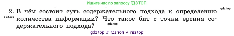 Информатика, 10 класс Учебник, авторы: Босова Людмила Леонидовна, Босова Анна Юрьевна, издательство Просвещение, Москва, 2021, страница 28, номер 2, Условие