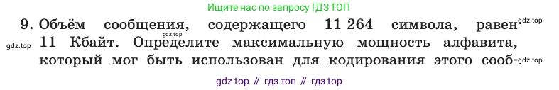Информатика, 10 класс Учебник, авторы: Босова Людмила Леонидовна, Босова Анна Юрьевна, издательство Просвещение, Москва, 2021, страница 28, номер 9, Условие