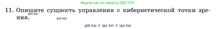 Информатика, 10 класс Учебник, авторы: Босова Людмила Леонидовна, Босова Анна Юрьевна, издательство Просвещение, Москва, 2021, страница 34, номер 11, Условие