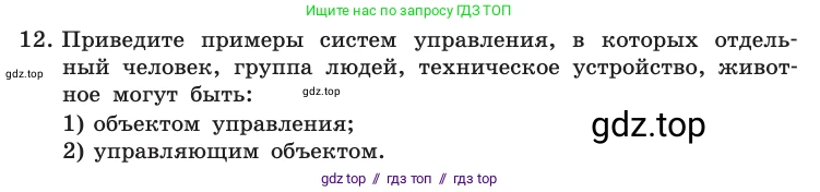 Информатика, 10 класс Учебник, авторы: Босова Людмила Леонидовна, Босова Анна Юрьевна, издательство Просвещение, Москва, 2021, страница 34, номер 12, Условие