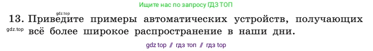 Информатика, 10 класс Учебник, авторы: Босова Людмила Леонидовна, Босова Анна Юрьевна, издательство Просвещение, Москва, 2021, страница 34, номер 13, Условие