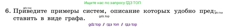 Информатика, 10 класс Учебник, авторы: Босова Людмила Леонидовна, Босова Анна Юрьевна, издательство Просвещение, Москва, 2021, страница 34, номер 6, Условие