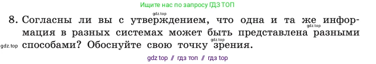 Информатика, 10 класс Учебник, авторы: Босова Людмила Леонидовна, Босова Анна Юрьевна, издательство Просвещение, Москва, 2021, страница 34, номер 8, Условие