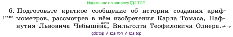Информатика, 10 класс Учебник, авторы: Босова Людмила Леонидовна, Босова Анна Юрьевна, издательство Просвещение, Москва, 2021, страница 71, номер 6, Условие