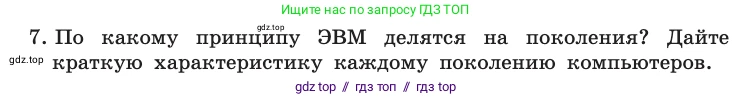 Информатика, 10 класс Учебник, авторы: Босова Людмила Леонидовна, Босова Анна Юрьевна, издательство Просвещение, Москва, 2021, страница 71, номер 7, Условие