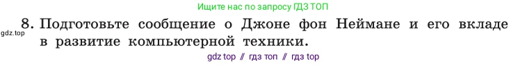 Информатика, 10 класс Учебник, авторы: Босова Людмила Леонидовна, Босова Анна Юрьевна, издательство Просвещение, Москва, 2021, страница 82, номер 8, Условие
