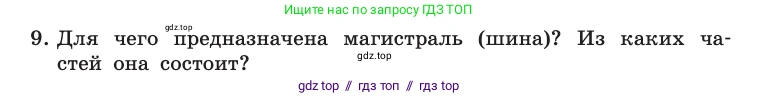 Информатика, 10 класс Учебник, авторы: Босова Людмила Леонидовна, Босова Анна Юрьевна, издательство Просвещение, Москва, 2021, страница 82, номер 9, Условие