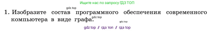 Информатика, 10 класс Учебник, авторы: Босова Людмила Леонидовна, Босова Анна Юрьевна, издательство Просвещение, Москва, 2021, страница 89, номер 1, Условие