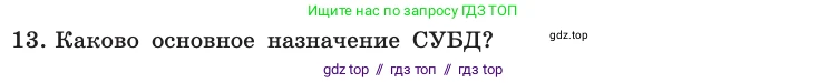 Информатика, 10 класс Учебник, авторы: Босова Людмила Леонидовна, Босова Анна Юрьевна, издательство Просвещение, Москва, 2021, страница 90, номер 13, Условие