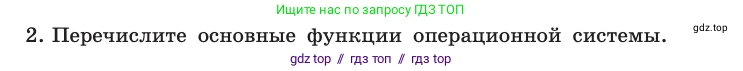 Информатика, 10 класс Учебник, авторы: Босова Людмила Леонидовна, Босова Анна Юрьевна, издательство Просвещение, Москва, 2021, страница 89, номер 2, Условие