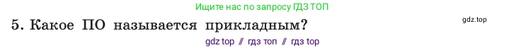 Информатика, 10 класс Учебник, авторы: Босова Людмила Леонидовна, Босова Анна Юрьевна, издательство Просвещение, Москва, 2021, страница 90, номер 5, Условие