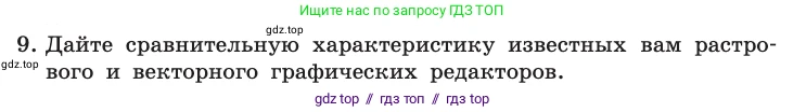 Информатика, 10 класс Учебник, авторы: Босова Людмила Леонидовна, Босова Анна Юрьевна, издательство Просвещение, Москва, 2021, страница 90, номер 9, Условие