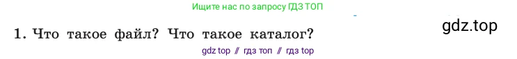 Информатика, 10 класс Учебник, авторы: Босова Людмила Леонидовна, Босова Анна Юрьевна, издательство Просвещение, Москва, 2021, страница 97, номер 1, Условие