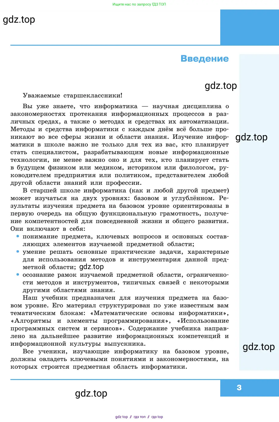 Информатика, 10 класс Учебник, авторы: Босова Людмила Леонидовна, Босова Анна Юрьевна, издательство Просвещение, Москва, 2021, страница 3