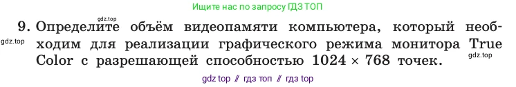 Информатика, 10 класс Учебник, авторы: Босова Людмила Леонидовна, Босова Анна Юрьевна, издательство Просвещение, Москва, 2021, страница 158, номер 9, Условие