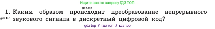 Информатика, 10 класс Учебник, авторы: Босова Людмила Леонидовна, Босова Анна Юрьевна, издательство Просвещение, Москва, 2021, страница 164, номер 1, Условие