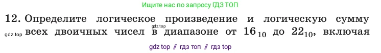Информатика, 10 класс Учебник, авторы: Босова Людмила Леонидовна, Босова Анна Юрьевна, издательство Просвещение, Москва, 2021, страница 188, номер 12, Условие