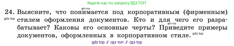 Информатика, 10 класс Учебник, авторы: Босова Людмила Леонидовна, Босова Анна Юрьевна, издательство Просвещение, Москва, 2021, страница 252, номер 24, Условие