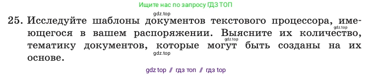 Информатика, 10 класс Учебник, авторы: Босова Людмила Леонидовна, Босова Анна Юрьевна, издательство Просвещение, Москва, 2021, страница 252, номер 25, Условие