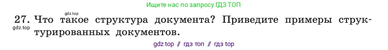 Информатика, 10 класс Учебник, авторы: Босова Людмила Леонидовна, Босова Анна Юрьевна, издательство Просвещение, Москва, 2021, страница 252, номер 27, Условие