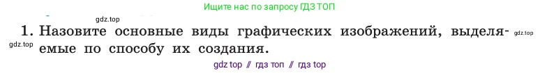 Информатика, 10 класс Учебник, авторы: Босова Людмила Леонидовна, Босова Анна Юрьевна, издательство Просвещение, Москва, 2021, страница 274, номер 1, Условие