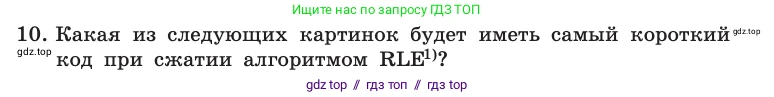 Информатика, 10 класс Учебник, авторы: Босова Людмила Леонидовна, Босова Анна Юрьевна, издательство Просвещение, Москва, 2021, страница 274, номер 10, Условие
