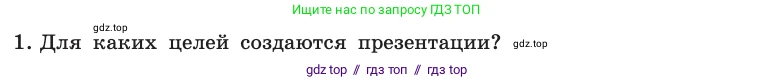 Информатика, 10 класс Учебник, авторы: Босова Людмила Леонидовна, Босова Анна Юрьевна, издательство Просвещение, Москва, 2021, страница 284, номер 1, Условие