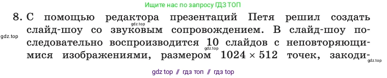 Информатика, 10 класс Учебник, авторы: Босова Людмила Леонидовна, Босова Анна Юрьевна, издательство Просвещение, Москва, 2021, страница 285, номер 8, Условие
