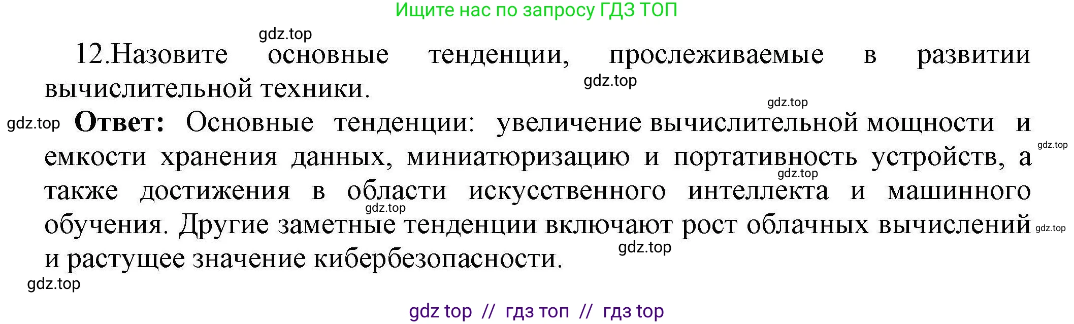 Информатика, 10 класс Учебник, авторы: Босова Людмила Леонидовна, Босова Анна Юрьевна, издательство Просвещение, Москва, 2021, страница 72, номер 12, Решение