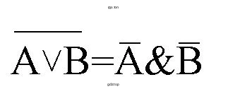 Доказать второй закон де Моргана с помощью таблиц истинности