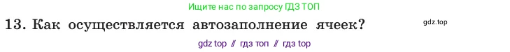 Информатика, 11 класс Учебник, авторы: Босова Людмила Леонидовна, Босова Анна Юрьевна, издательство Просвещение, Москва, 2020, страница 19, номер 13, Условие