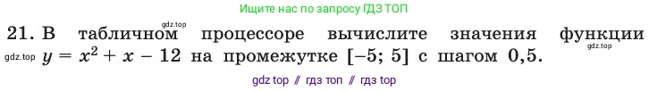 Информатика, 11 класс Учебник, авторы: Босова Людмила Леонидовна, Босова Анна Юрьевна, издательство Просвещение, Москва, 2020, страница 21, номер 21, Условие