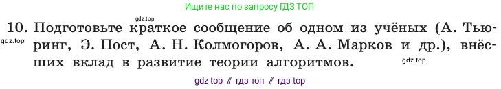 Информатика, 11 класс Учебник, авторы: Босова Людмила Леонидовна, Босова Анна Юрьевна, издательство Просвещение, Москва, 2020, страница 76, номер 10, Условие