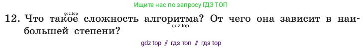 Информатика, 11 класс Учебник, авторы: Босова Людмила Леонидовна, Босова Анна Юрьевна, издательство Просвещение, Москва, 2020, страница 76, номер 12, Условие