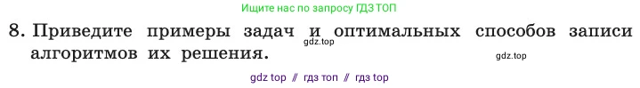 Информатика, 11 класс Учебник, авторы: Босова Людмила Леонидовна, Босова Анна Юрьевна, издательство Просвещение, Москва, 2020, страница 75, номер 8, Условие