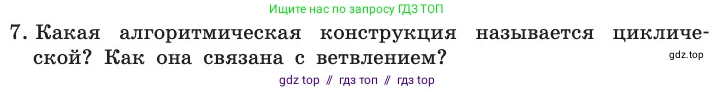 Информатика, 11 класс Учебник, авторы: Босова Людмила Леонидовна, Босова Анна Юрьевна, издательство Просвещение, Москва, 2020, страница 85, номер 7, Условие