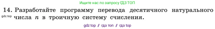 Информатика, 11 класс Учебник, авторы: Босова Людмила Леонидовна, Босова Анна Юрьевна, издательство Просвещение, Москва, 2020, страница 101, номер 14, Условие