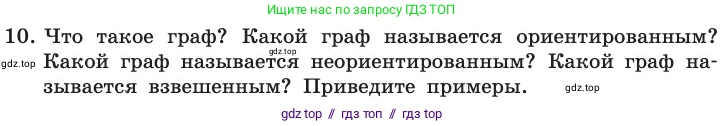 Информатика, 11 класс Учебник, авторы: Босова Людмила Леонидовна, Босова Анна Юрьевна, издательство Просвещение, Москва, 2020, страница 146, номер 10, Условие
