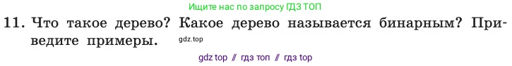 Информатика, 11 класс Учебник, авторы: Босова Людмила Леонидовна, Босова Анна Юрьевна, издательство Просвещение, Москва, 2020, страница 146, номер 11, Условие
