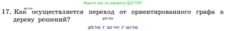 Информатика, 11 класс Учебник, авторы: Босова Людмила Леонидовна, Босова Анна Юрьевна, издательство Просвещение, Москва, 2020, страница 147, номер 17, Условие